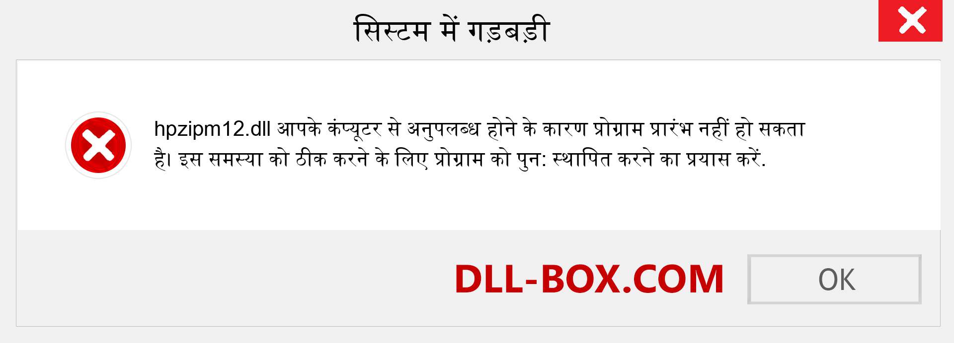 hpzipm12.dll फ़ाइल गुम है?. विंडोज 7, 8, 10 के लिए डाउनलोड करें - विंडोज, फोटो, इमेज पर hpzipm12 dll मिसिंग एरर को ठीक करें