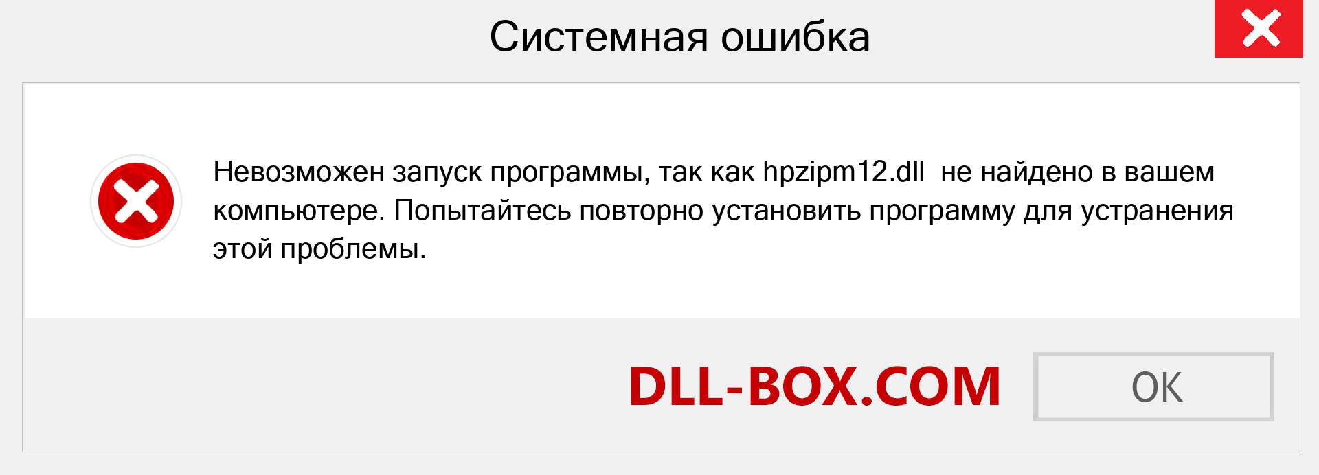 Файл hpzipm12.dll отсутствует ?. Скачать для Windows 7, 8, 10 - Исправить hpzipm12 dll Missing Error в Windows, фотографии, изображения