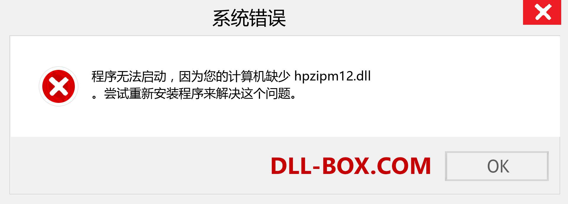 hpzipm12.dll 文件丢失？。 适用于 Windows 7、8、10 的下载 - 修复 Windows、照片、图像上的 hpzipm12 dll 丢失错误